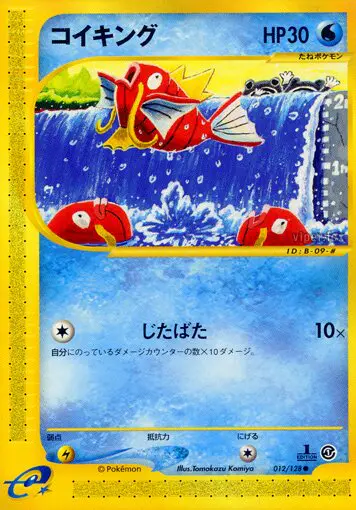 Carta Magikarp 12/128 de 基本拡張パック